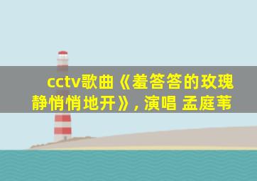 cctv歌曲《羞答答的玫瑰静悄悄地开》, 演唱 孟庭苇